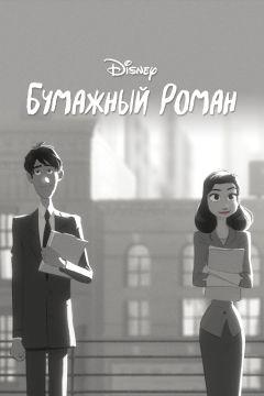 Фильм Бумажный роман (2012)