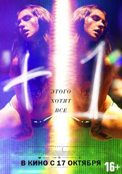 Фильм +1 (2013)