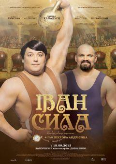 Фильм Иван Сила (2013)