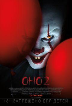 Фильм Оно 2 (2019)