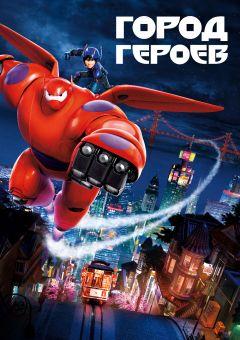 Фильм Город героев (2014)