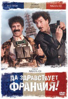 Фильм Да здравствует Франция! (2013)