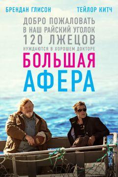 Фильм Большая афера (2013)