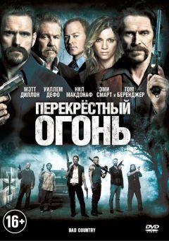 Фильм Перекрестный огонь (2014)