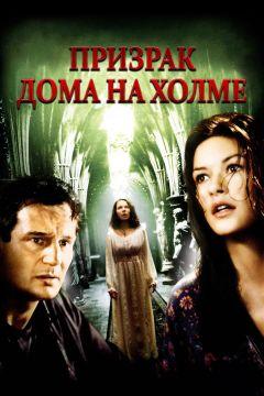 Фильм Призрак дома на холме (1999)