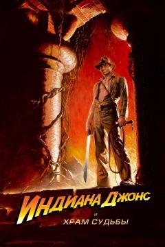 Фильм Индиана Джонс и Храм судьбы (1984)