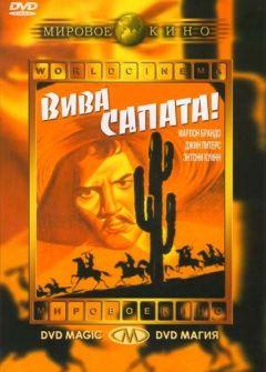 Фильм Вива, Сапата! (1952)