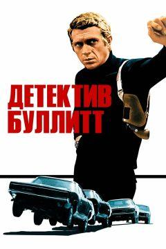 Фильм Детектив Буллитт (1968)