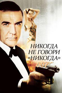 Фильм Никогда не говори «никогда» (1983)