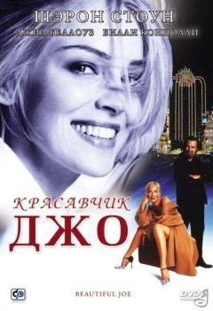 Фильм Красавчик Джо (2000)