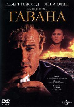 Фильм Гавана (1990)