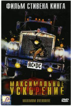 Фильм Максимальное ускорение (1986)