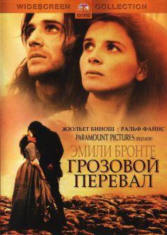 Фильм Грозовой перевал (1992)