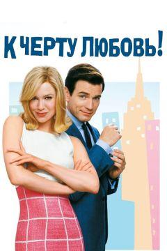 Фильм К черту любовь (2003)