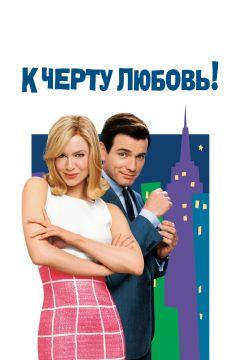 Фильм К черту любовь (2003)
