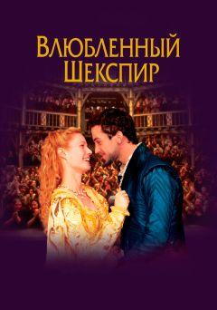 Фильм Влюблённый Шекспир (1998)