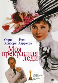 Фильм Моя прекрасная леди (1964)