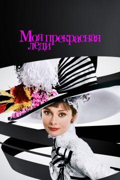 Фильм Моя прекрасная леди (1964)