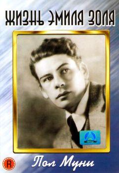 Фильм Жизнь Эмиля Золя (1937)