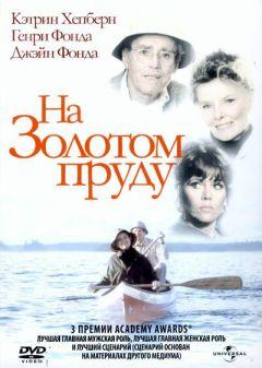 Фильм На Золотом пруду (1981)