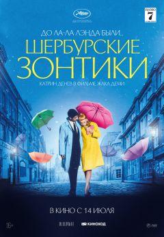 Фильм Шербурские зонтики (1964)