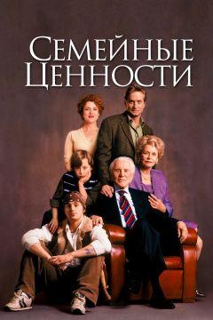 Фильм Семейные ценности (2003)