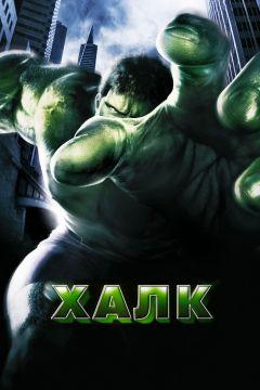 Фильм Халк (2003)