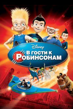 Фильм В гости к Робинсонам (2007)