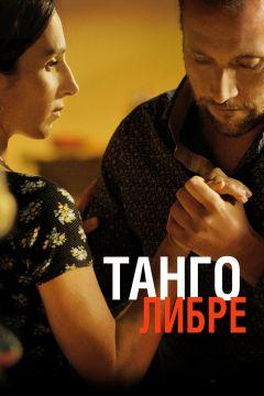 Фильм Танго либре (2012)
