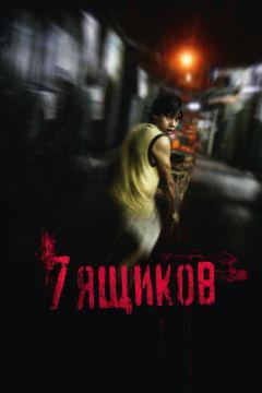 Фильм 7 ящиков (2012)