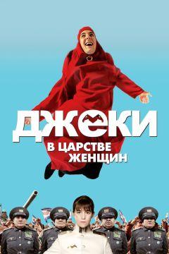 Фильм Джеки в царстве женщин (2013)
