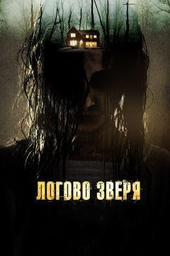 Фильм Логово зверя (2013)