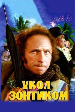 Фильм Укол зонтиком (1980)