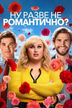 Фильм Ну разве не романтично? (2019)