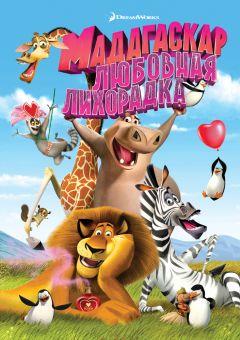 Фильм Мадагаскар: Любовная лихорадка (2011)