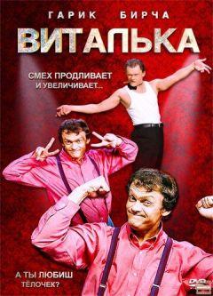 Сериал Виталька (2012)
