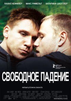 Фильм Свободное падение (2013)