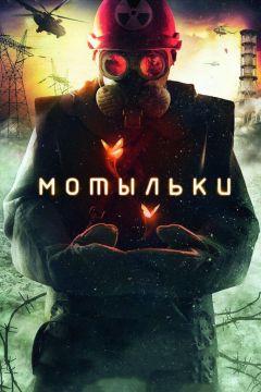 Сериал Мотыльки (2013)