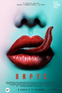 Фильм Вирус (2016)