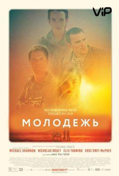 Фильм Молодежь (2014)