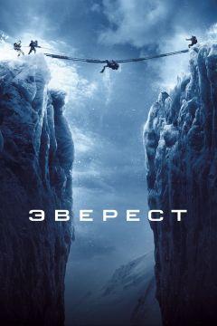 Фильм Эверест (2015)