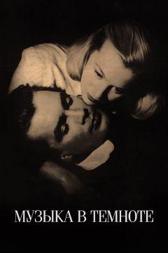 Фильм Музыка в темноте (1947)