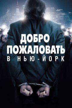 Фильм Добро пожаловать в Нью-Йорк (2014)