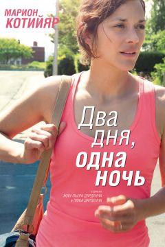 Фильм Два дня, одна ночь (2014)