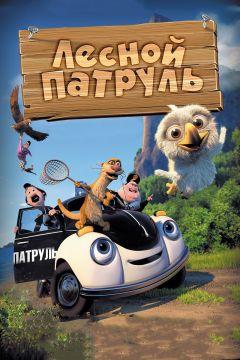 Фильм Лесной патруль (2013)