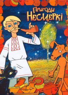 Фильм Приключения Нестерки (2013)