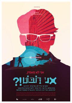 Фильм Не верю, я – робот?! (2015)