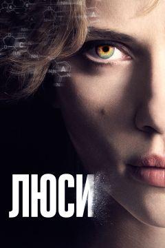 Фильм Люси (2014)