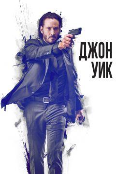 Фильм Джон Уик (2014)