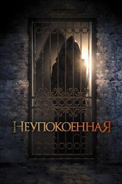 Фильм Неупокоенная (2014)